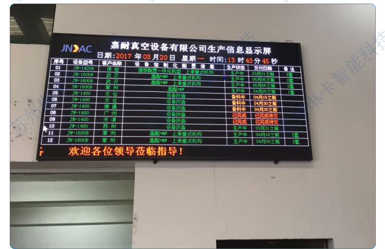 嘉耐真空設備有限公司MES系統(tǒng)電子看板