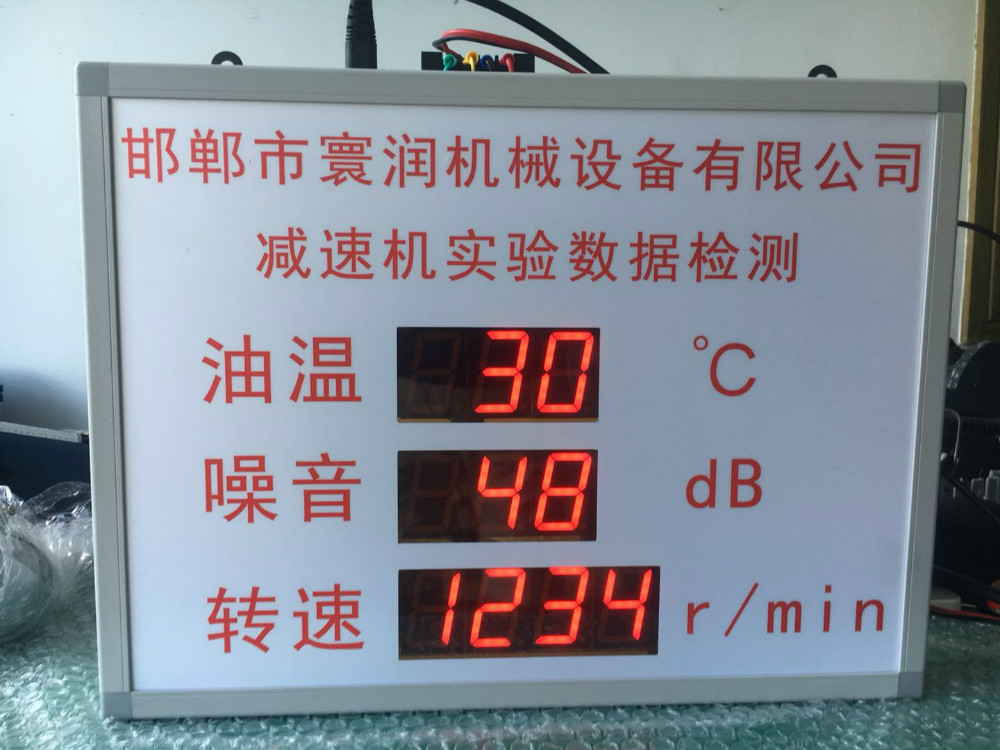 邯鄲市寰潤機(jī)械設(shè)備有限公司減速機(jī)實(shí)驗(yàn)數(shù)據(jù)檢測(cè)電子看板