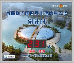 首屆聯(lián)合國(guó)世界地理信息大會(huì)天數(shù)倒計(jì)時(shí)牌