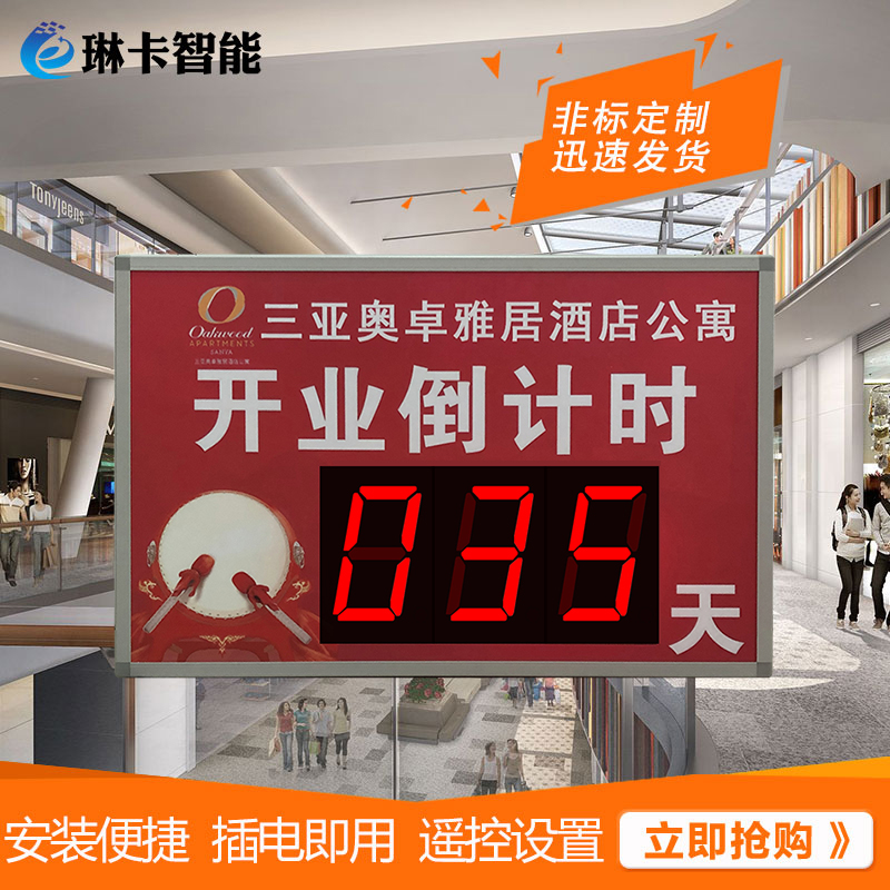 項(xiàng)目竣工商場開業(yè)天數(shù)倒計(jì)時(shí)顯示屏